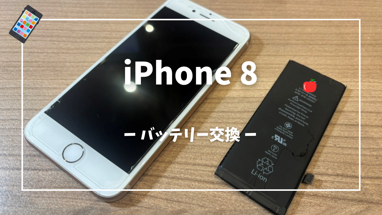 iPhone 8 バッテリー交換修理はスマホ修理工房アミュプラザくまもと店へ！！